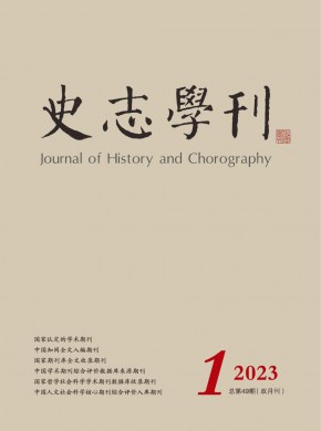 史志学刊