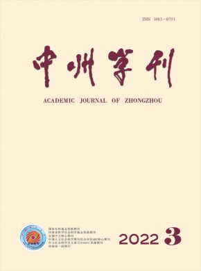 中州学刊